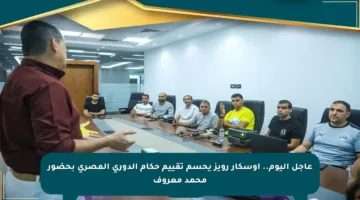 عاجل اليوم.. أوسكار رويز يحسم تقييم حكام الدوري المصري بحضور محمد معروف